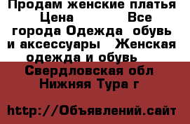 Продам женские платья › Цена ­ 2 000 - Все города Одежда, обувь и аксессуары » Женская одежда и обувь   . Свердловская обл.,Нижняя Тура г.